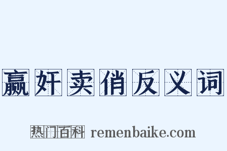 赢奸卖俏反义词是什么意思的图片